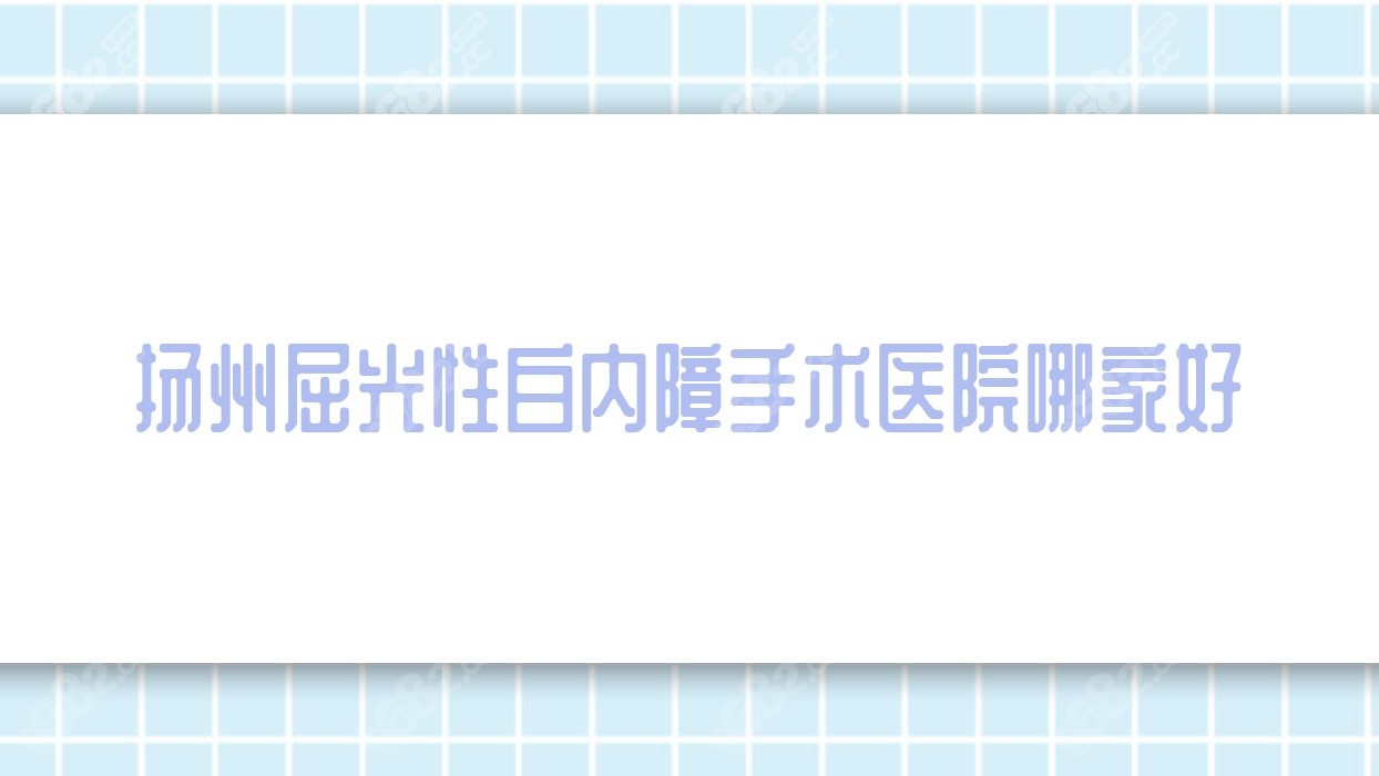 扬州屈光性白内障手术医院哪家好