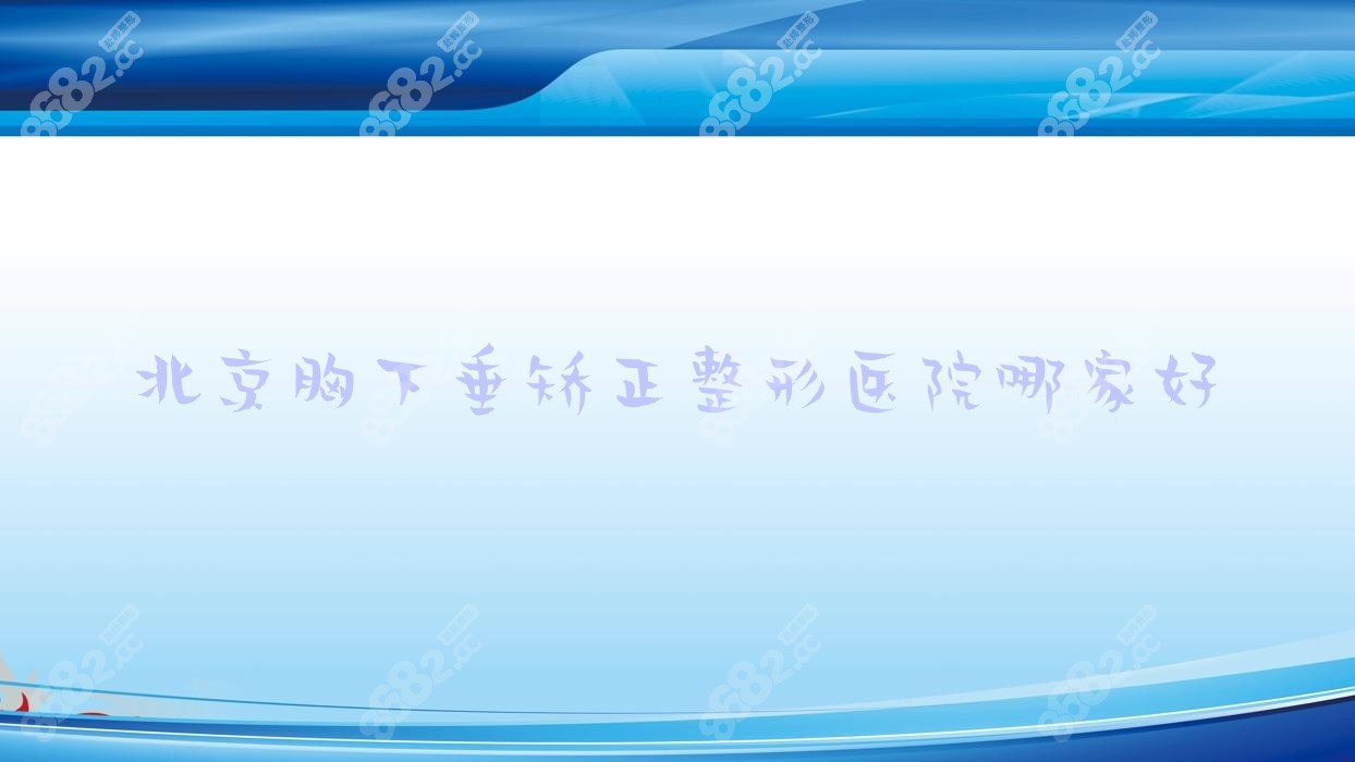 北京胸下垂矯正整形醫(yī)院哪家好
