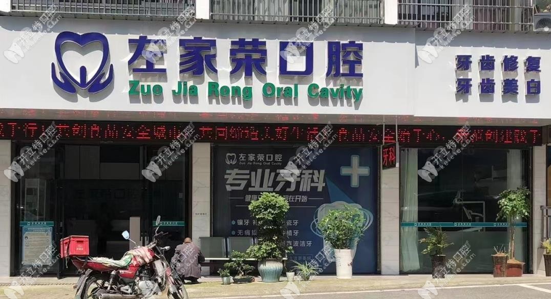 宜昌左家荣口腔诊所