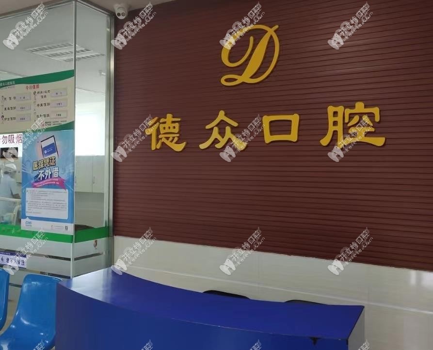 当阳德众口腔医院