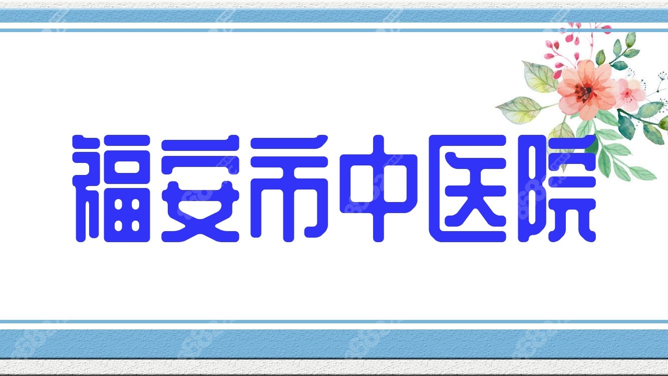 福安市<!--<i data=20240705-sp></i>-->