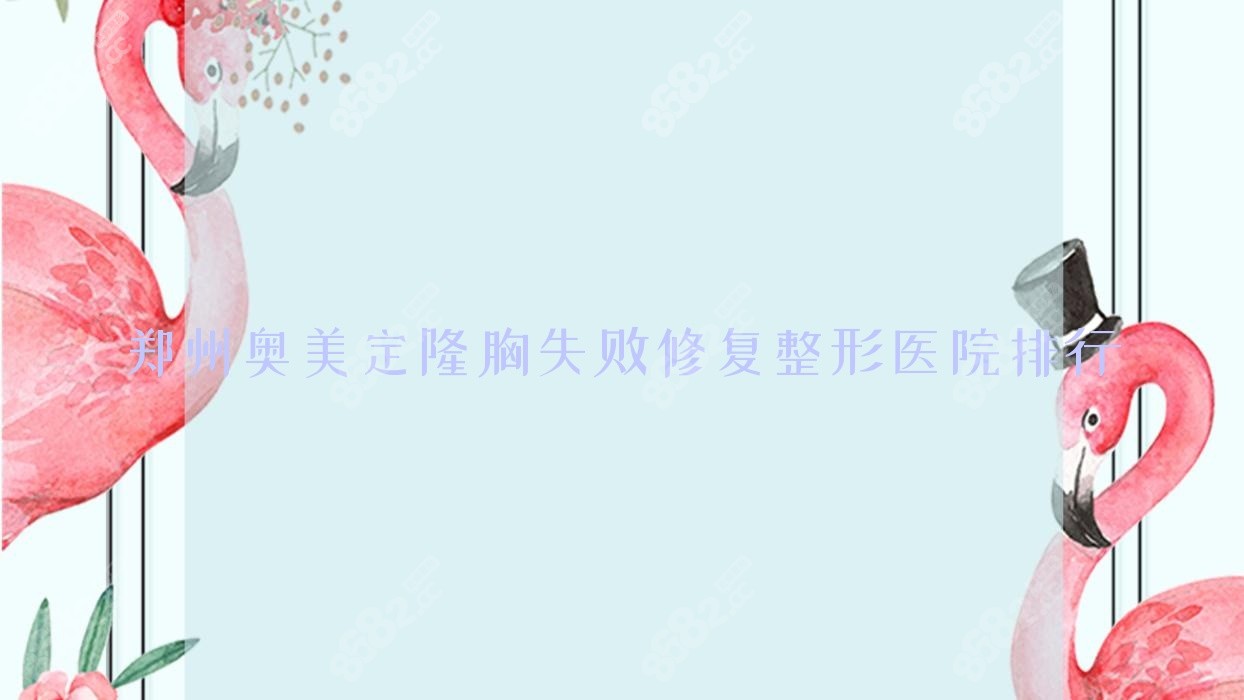 郑州奥美定隆胸失败修复整形医院排行