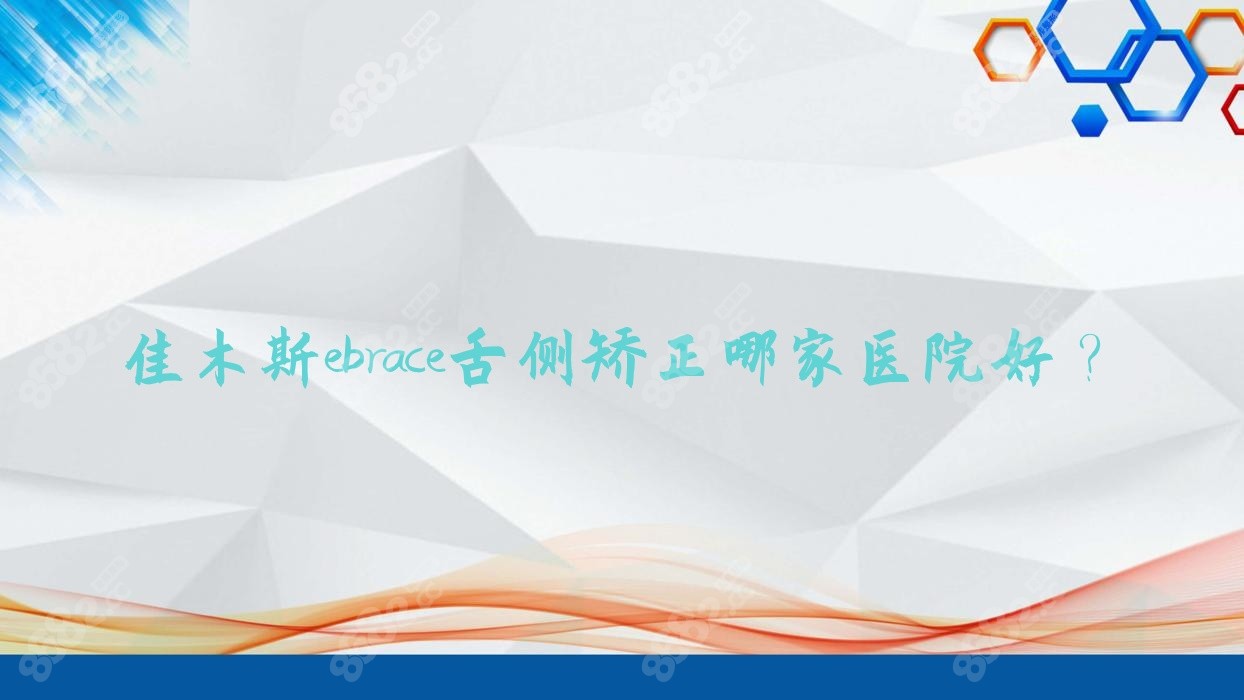 佳木斯ebrace舌侧矫正哪家医院好？