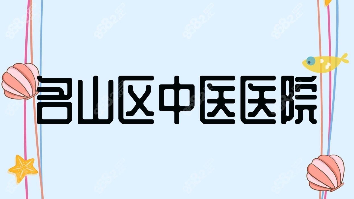 名山區(qū)中醫(yī)醫(yī)院 名山區(qū)中醫(yī)醫(yī)院