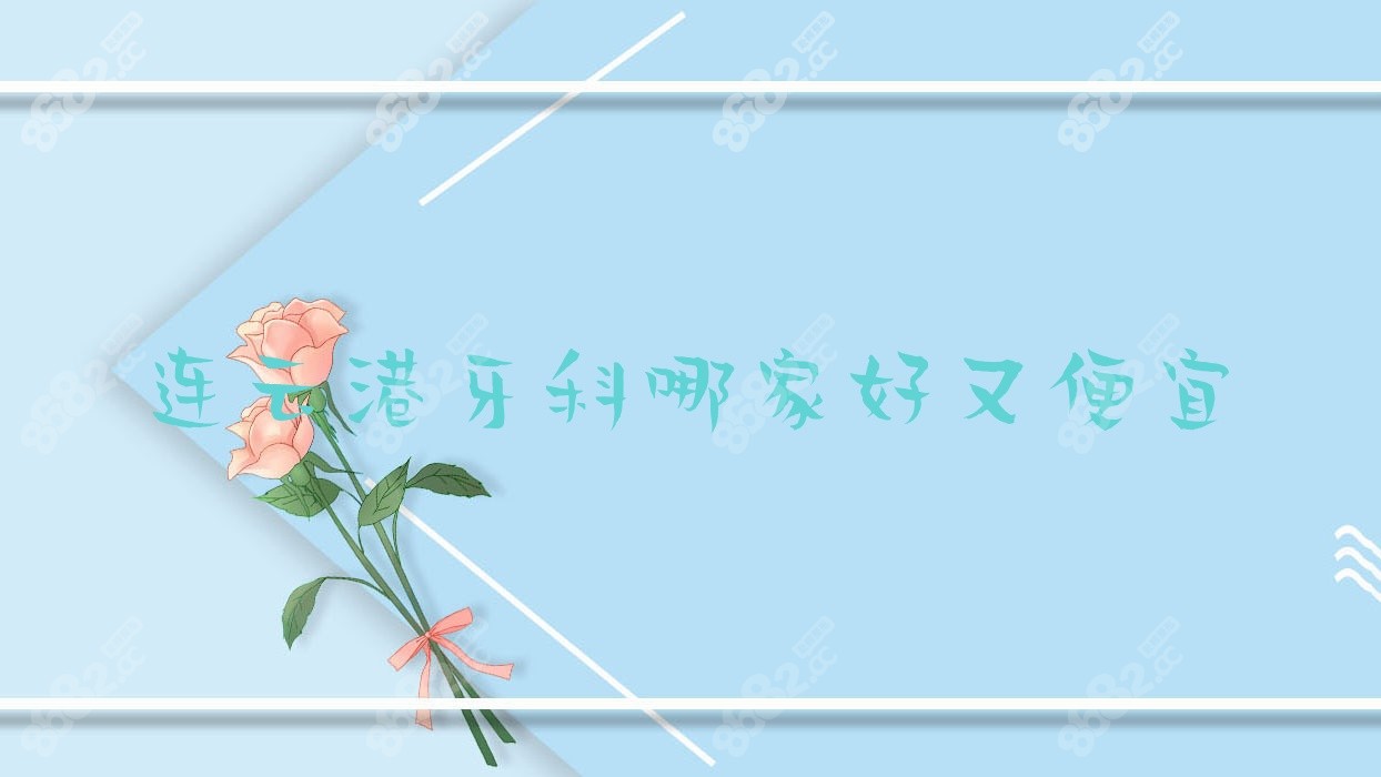 连云港牙科哪家好又便宜
