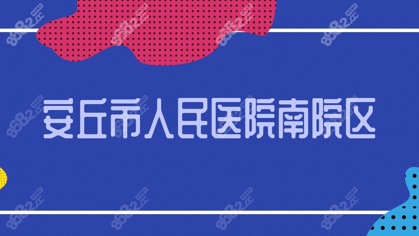 安丘市<!--<i data=20240705-sp></i>-->南院区