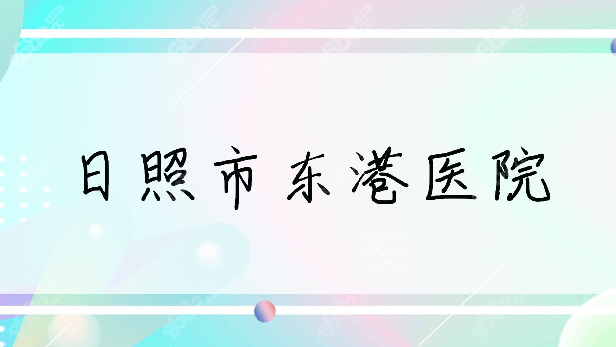 日照市东港医院