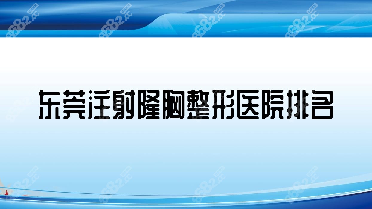 东莞注射隆胸整形医院排名