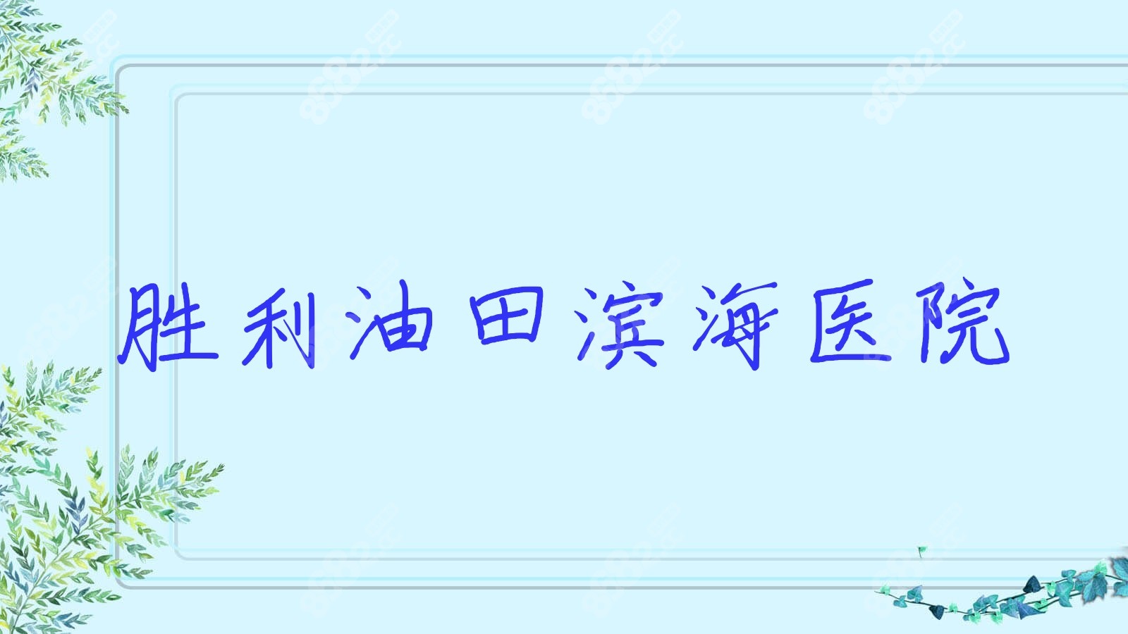 胜利油田<!--<i data=20240705-sp></i>--> 胜利油田<!--<i data=20240705-sp></i>-->