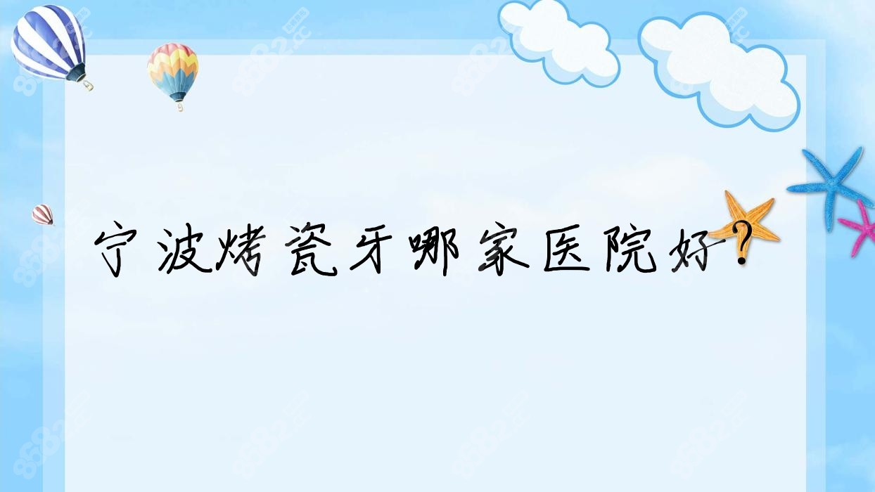 宁波烤瓷牙哪家医院好？