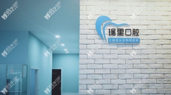 芜湖琚里口腔诊所