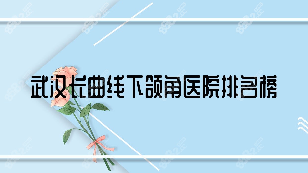 武汉长曲线下颌角医院排名榜