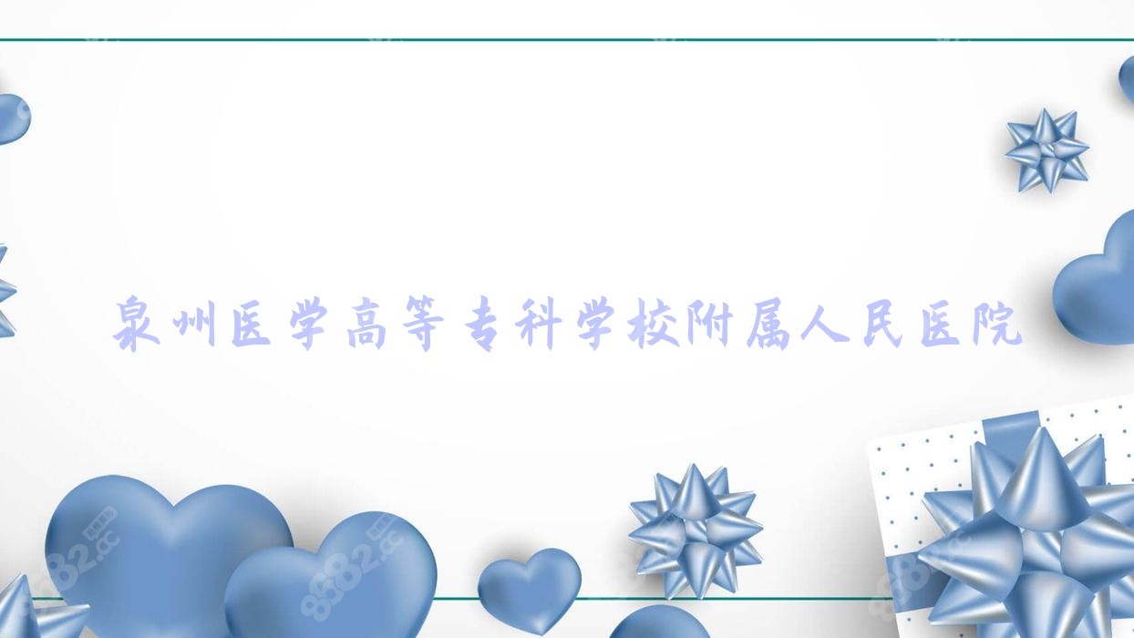 泉州医学高等专科学校<!--<i data=20240705-sp></i>--><!--<i data=20240705-sp></i>-->