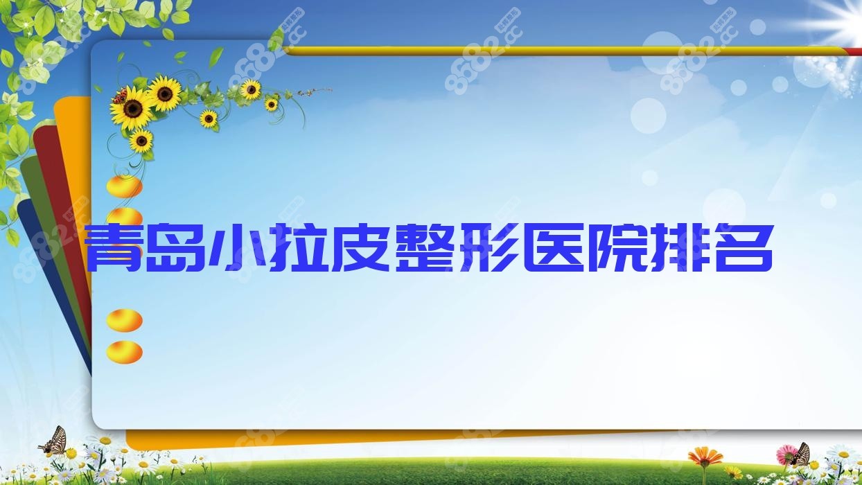 青島小拉皮整形醫(yī)院排名