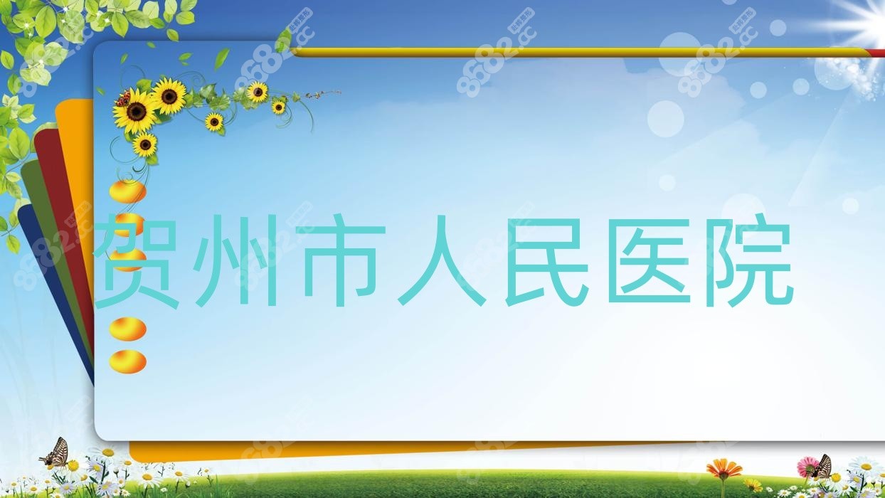 賀州市<!--<i data=20240705-sp></i>-->