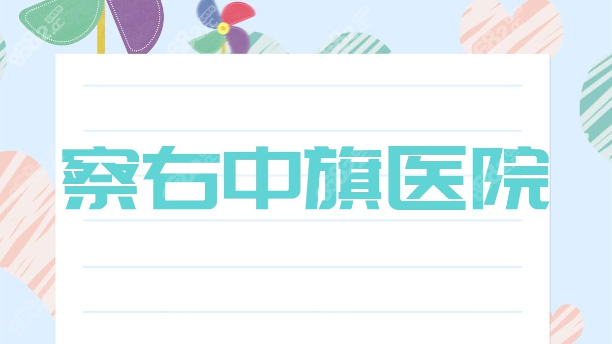 察右中旗医院