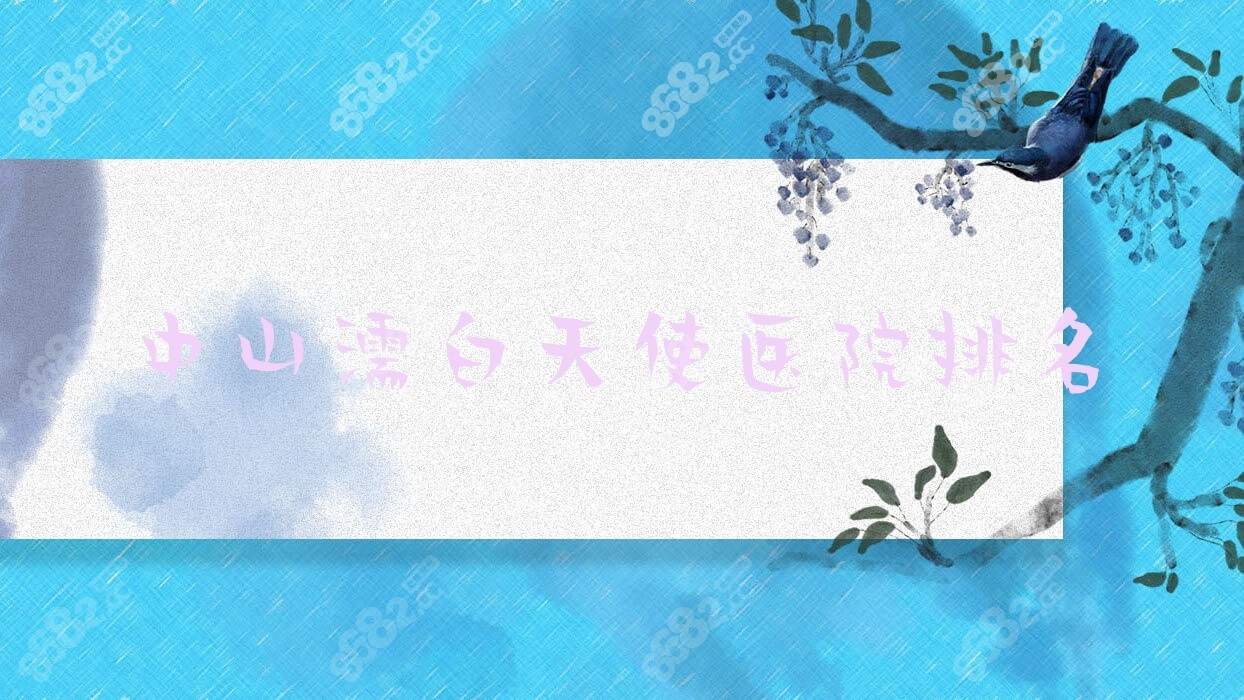 中山濡白天使医院排名