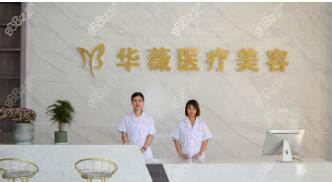 烟台双华医疗美容门诊部
