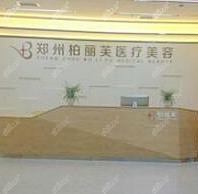 郑州柏丽芙医疗美容诊所