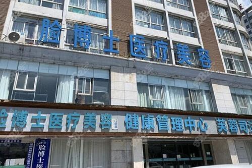 紹興臉博士醫(yī)療美容門診部