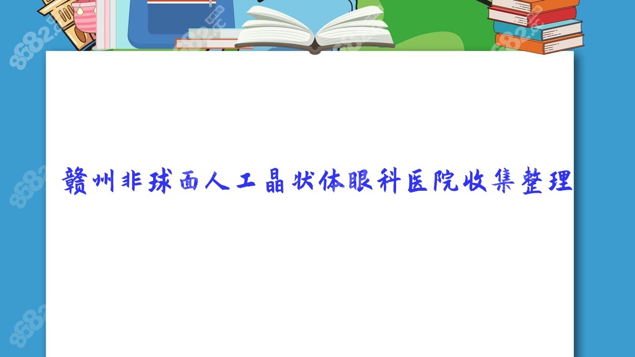 赣州非球面人工晶状体眼科医院收集整理