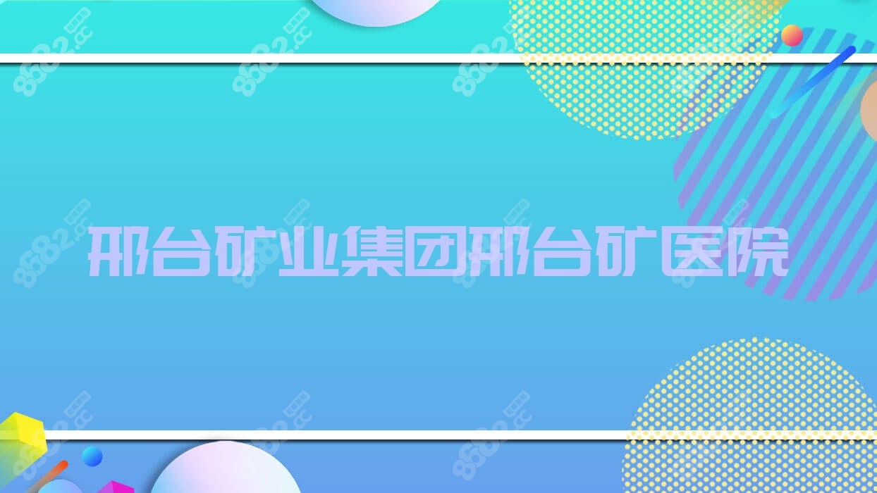 邢台矿业集团邢台矿医院