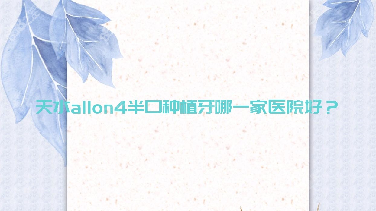 天水allon4半口种植牙哪一家医院好？