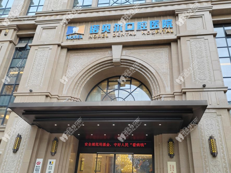 西安未央诺贝尔口腔医院
