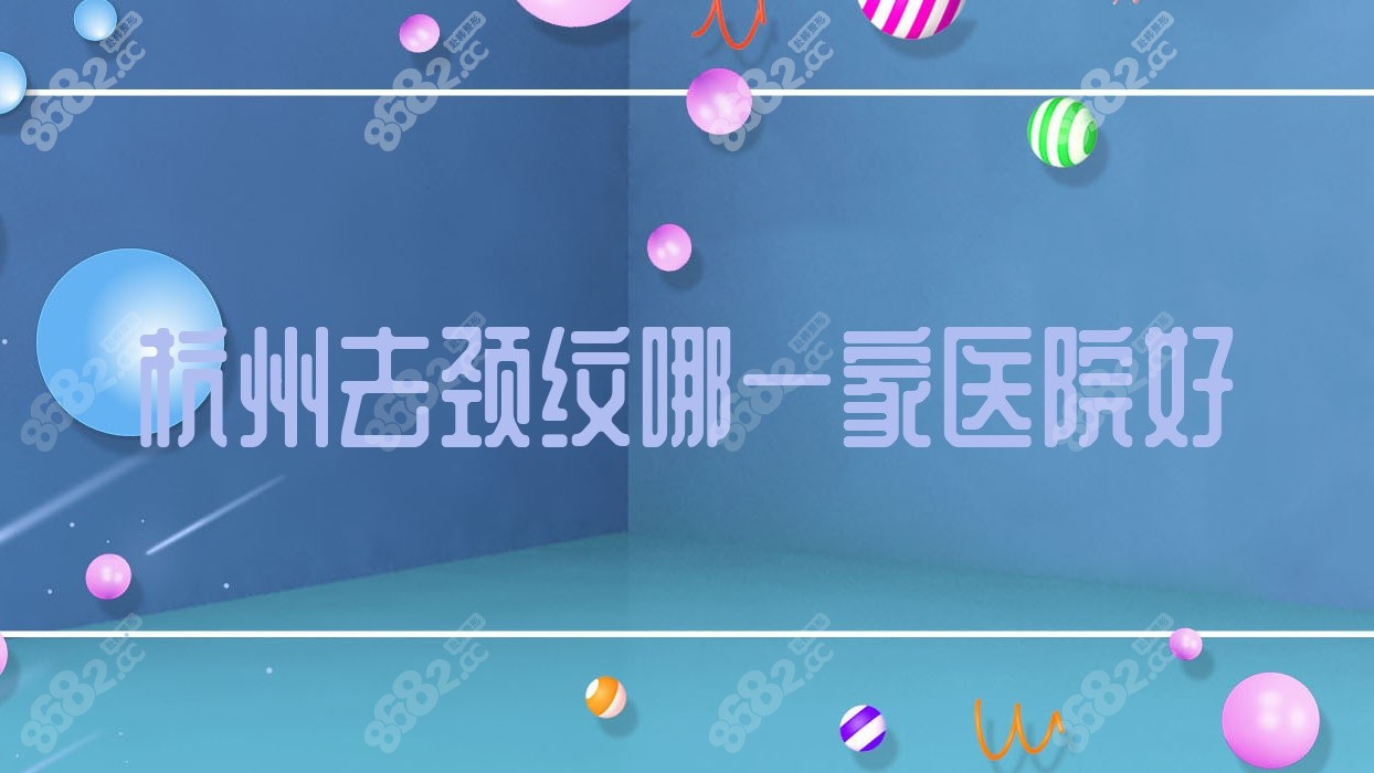 杭州去頸紋哪一家醫(yī)院好