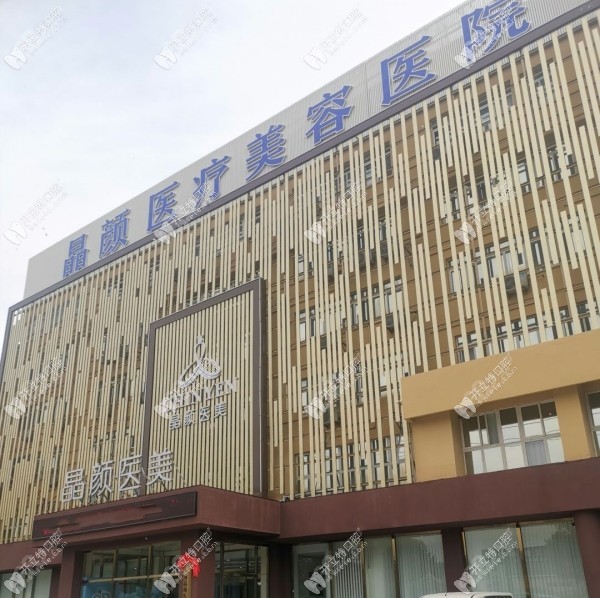 三河晶颜口腔