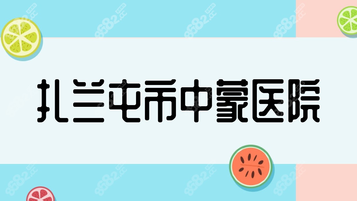 扎兰屯市中蒙医院