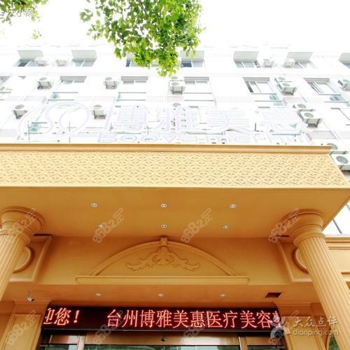 臺州天瓷韻醫(yī)療美容診所