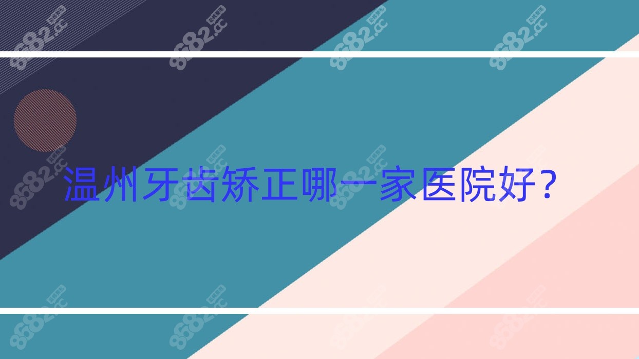温州牙齿矫正哪一家医院好？