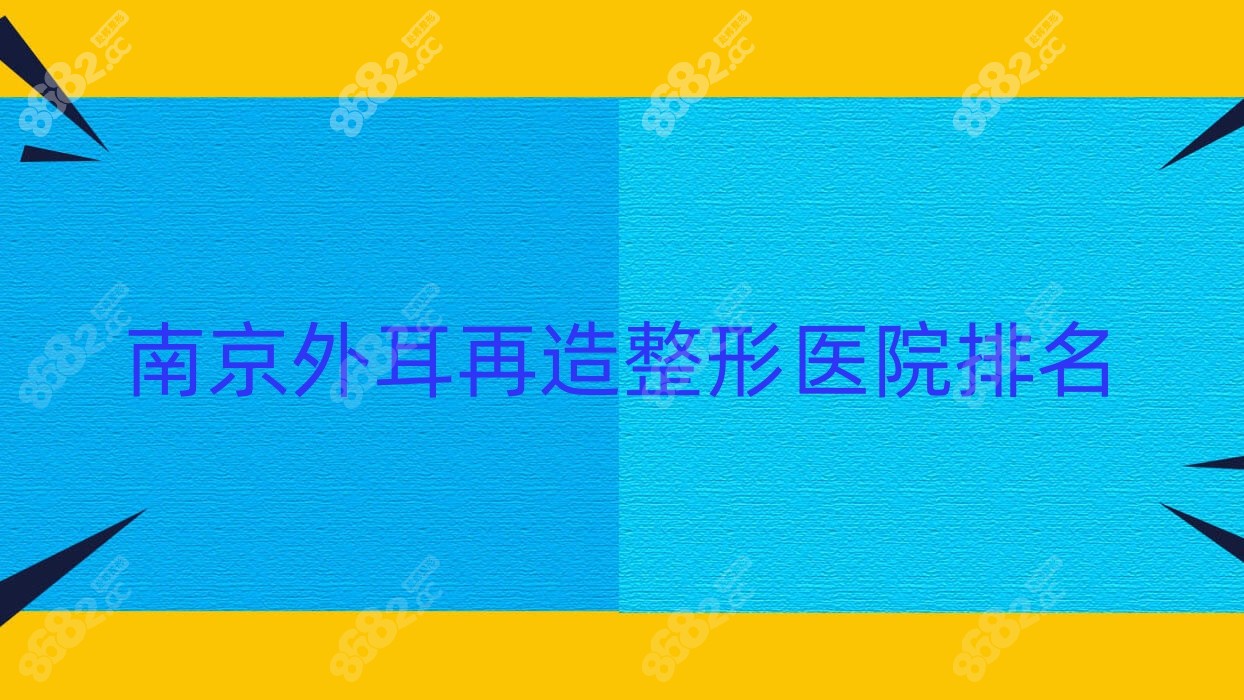 南京外耳再造整形医院排名