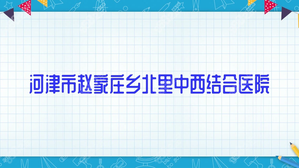 河津市赵家庄乡北里中西结合医院