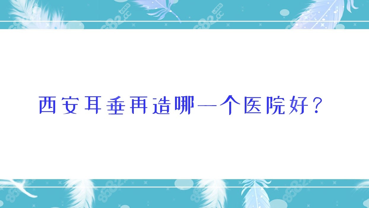西安耳垂再造哪一个医院好？