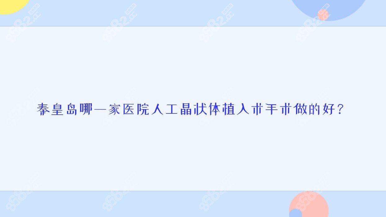 秦皇島哪一家醫(yī)院人工晶狀體植入術(shù)手術(shù)做的好？