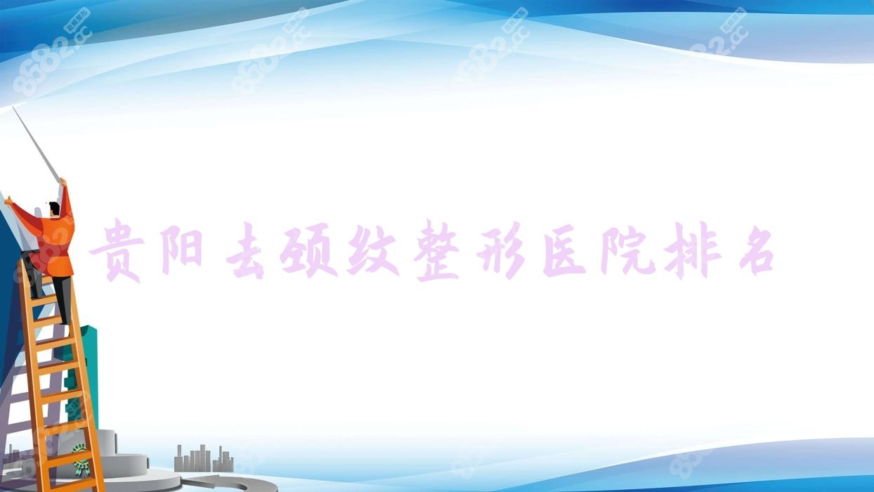 贵阳去颈纹整形医院排名