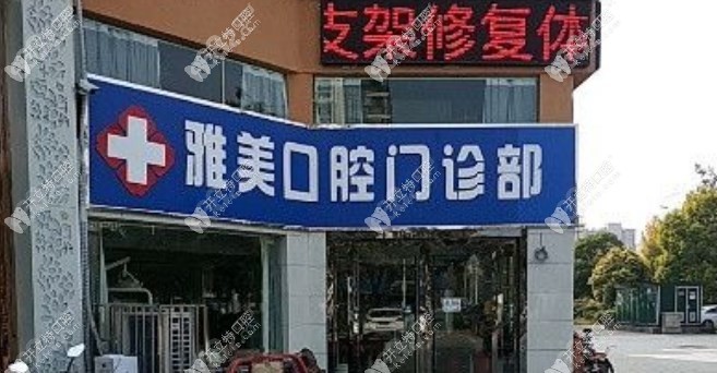 淮北相山雅美口腔门诊部