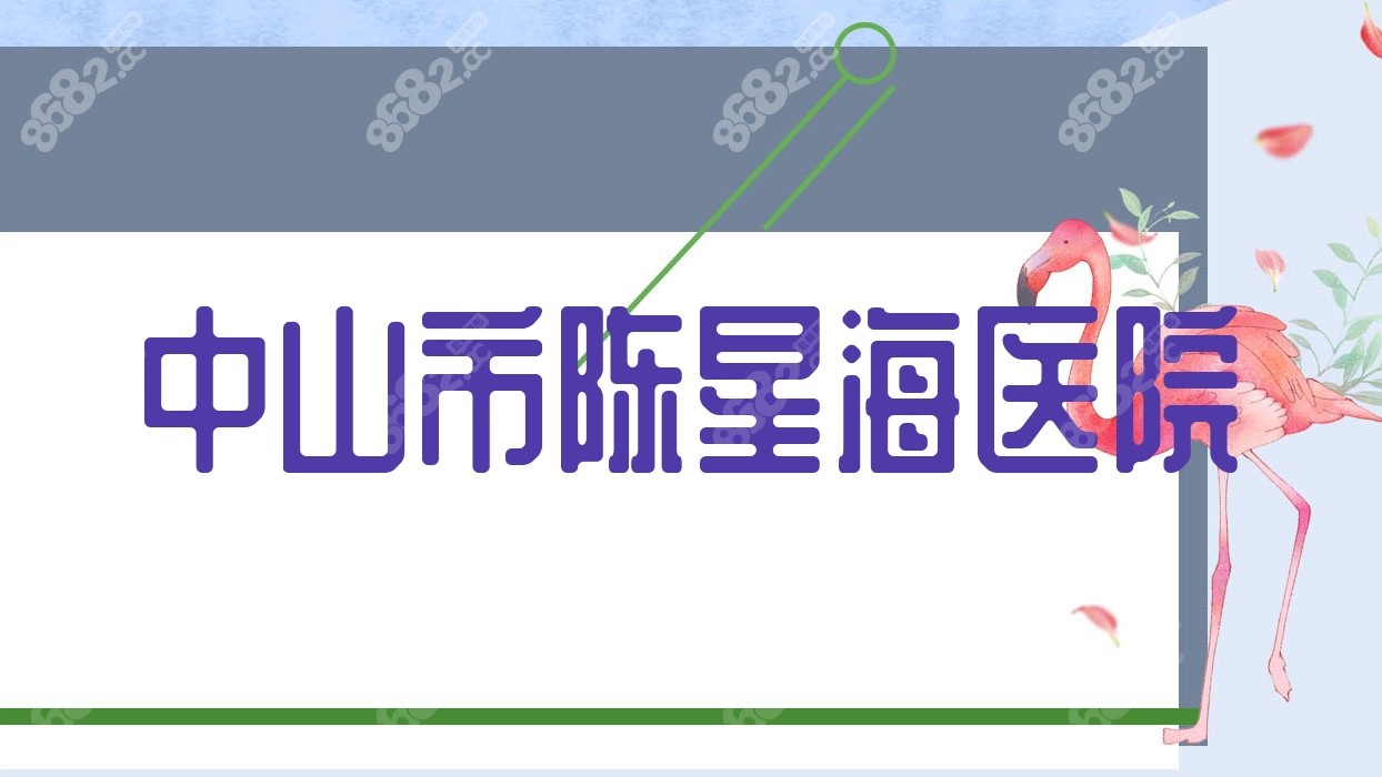 中山市陈星海医院