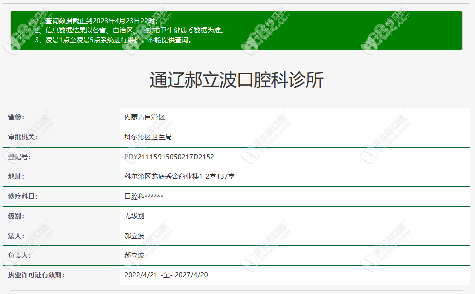 通辽郝立波口腔科诊所