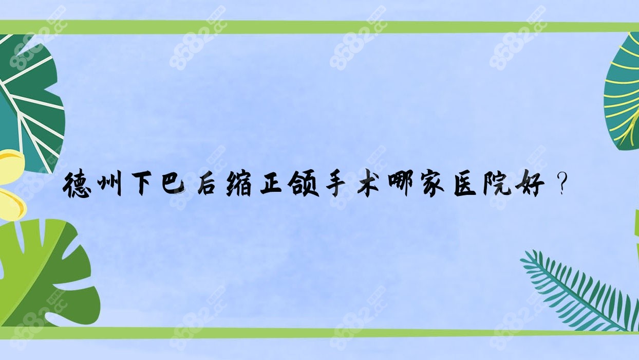 德州下巴后缩正颌手术哪家医院好？