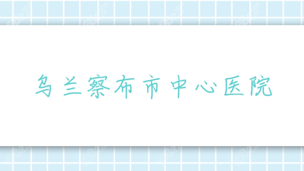 乌兰察布市<!--<i data=20240705-sp></i>-->