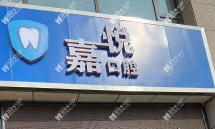 运城盐湖嘉悦口腔门诊部