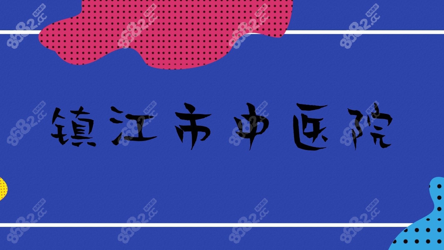 镇江市中医院
