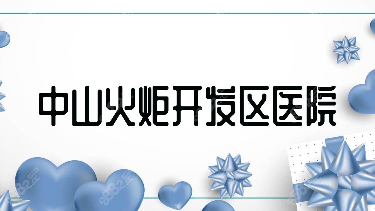 中山火炬开发区医院