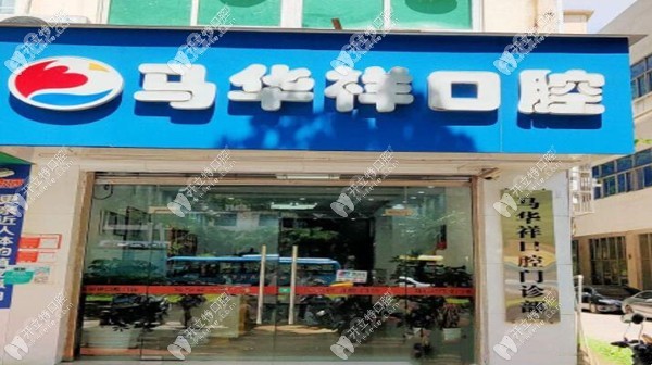 海口琼山马华祥口腔门诊部