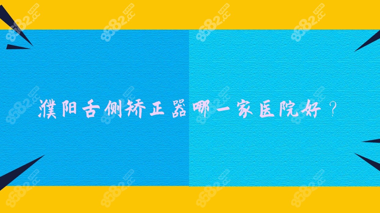 濮阳舌侧矫正器哪一家医院好？