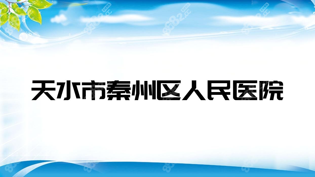 天水市秦州区<!--<i data=20240705-sp></i>-->