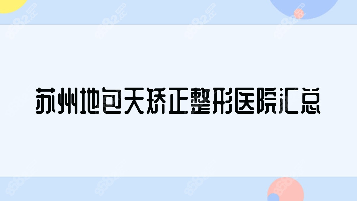 苏州地包天矫正整形医院汇总